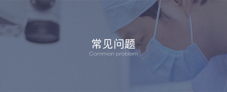 常见问题